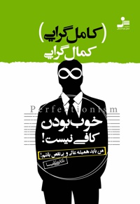 کمال گرایی یا کامل گرایی